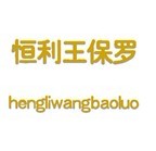恒利王保罗 