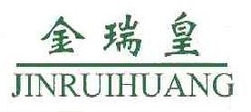 金瑞皇