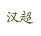 汉超