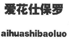 爱花仕保罗 