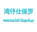 湾仔仕保罗