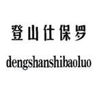 登山仕保罗