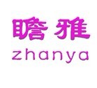瞻雅 