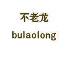 不老龙