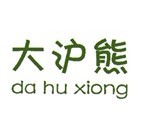 大沪熊