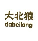 大北狼