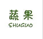 蔬果 