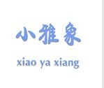 小雅象 