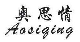 奥思情 