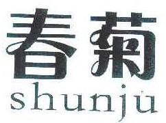 春菊SHUNJU 