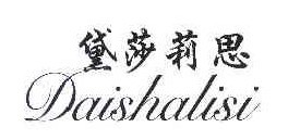 黛莎莉思 
