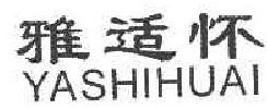 雅适怀 
