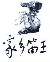 家乡笛王 