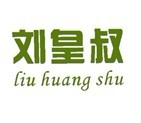 刘皇叔 