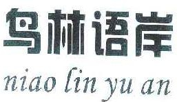 鸟林语岸