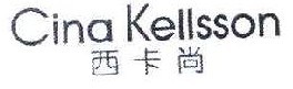西卡尚 CINA KELLSSON  