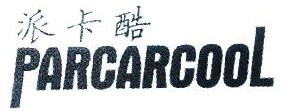  派卡酷 PARCARCOOL 