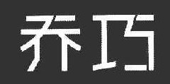  乔巧 