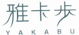 雅卡步 