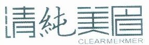 清纯美眉 CLEARMERMER