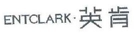 英肯 ENTCLARK 
