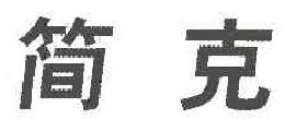简克 