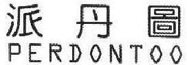 派丹图 PERDONTOO 