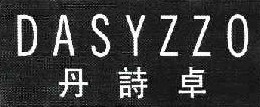丹诗卓 DASYZZO 