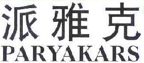 派雅克 PARYAKARS 