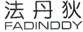 法丹狄 FADINDDY