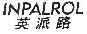 英派路 INPALROL