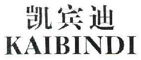 凯宾迪 