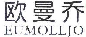 欧曼乔 EUMOLLJO 