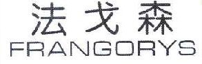 法戈森 FRANGORYS 