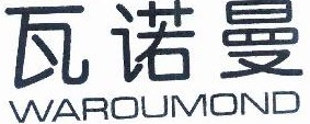 瓦诺曼 WAROUMOND 