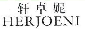 轩卓妮 HERJOENI