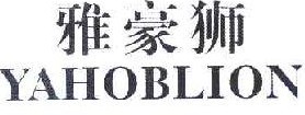 雅豪狮 YAHOBLION