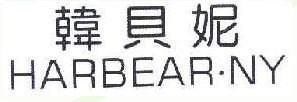韩贝妮 HARBEAR