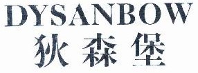 狄森堡 DYSANBOW 
