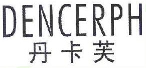 丹卡芙 DENCERPH 