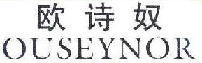 欧诗奴 OUSEYNOR 