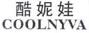 酷妮娃 COOLNYVA 