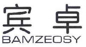  宾卓 BAMZEOSY 