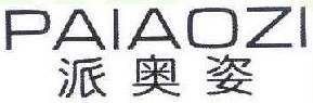 派奥姿  