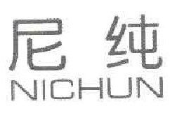 尼纯  