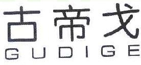 古帝戈 