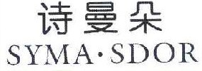  诗曼朵 SYMA