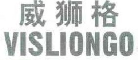 威狮格 VISLIONGO  