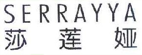 莎莲娅 SERRAYYA