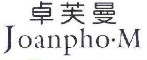  卓芙曼 JOANPHO